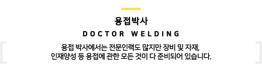 출장용접 용접박사