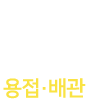 출장용접 용접박사
