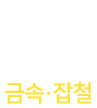 출장용접 용접박사