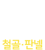 출장용접 용접박사